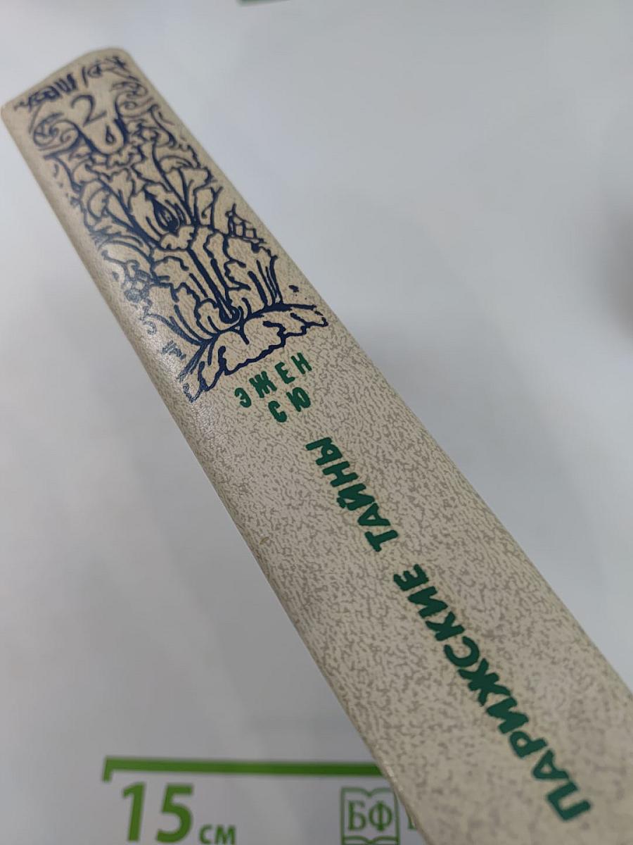 Парижские тайны. Том II