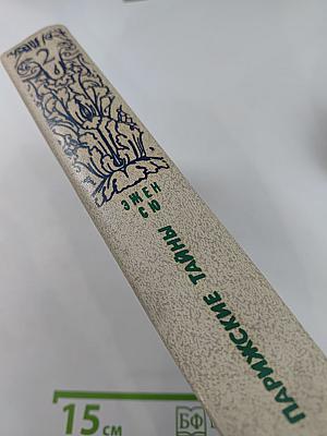 Парижские тайны. Том II