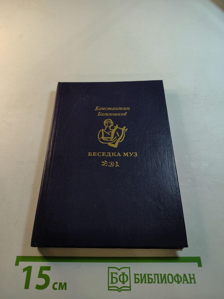 Беседка Муз. Стихи и проза