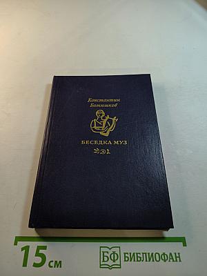 Беседка Муз. Стихи и проза