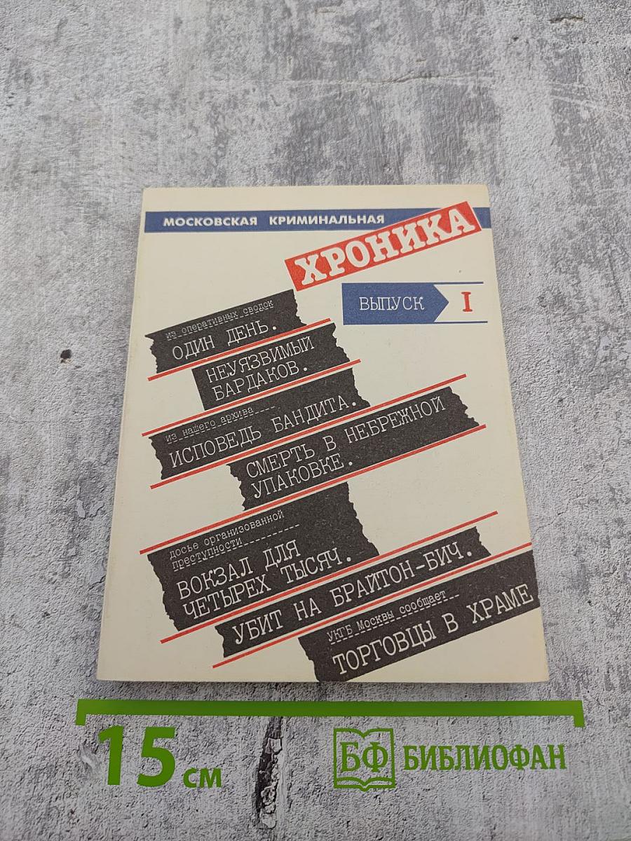 Московская криминальная хроника. Выпуск I. Альманах