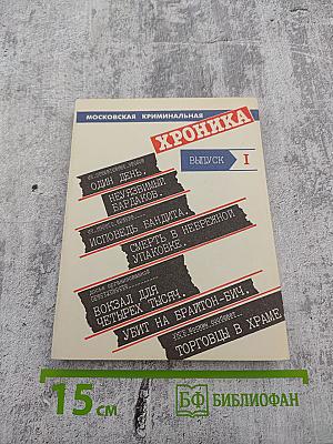 Московская криминальная хроника. Выпуск I. Альманах