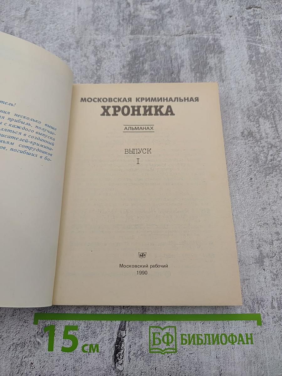 Московская криминальная хроника. Выпуск I. Альманах