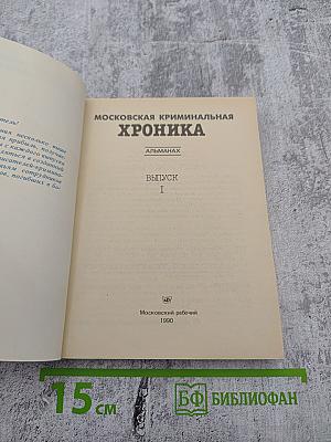Московская криминальная хроника. Выпуск I. Альманах