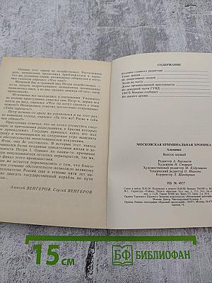 Московская криминальная хроника. Выпуск I. Альманах