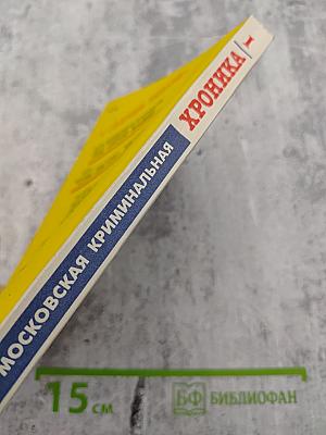 Московская криминальная хроника. Выпуск I. Альманах