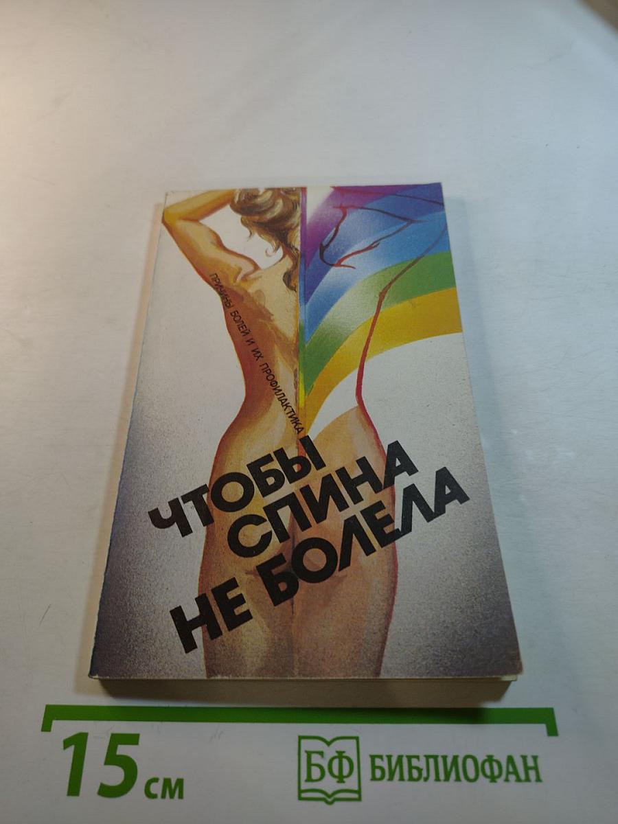 Чтобы спина не болела