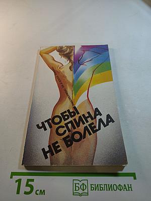 Чтобы спина не болела