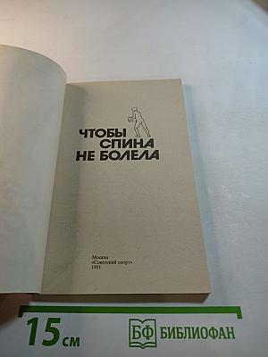 Чтобы спина не болела