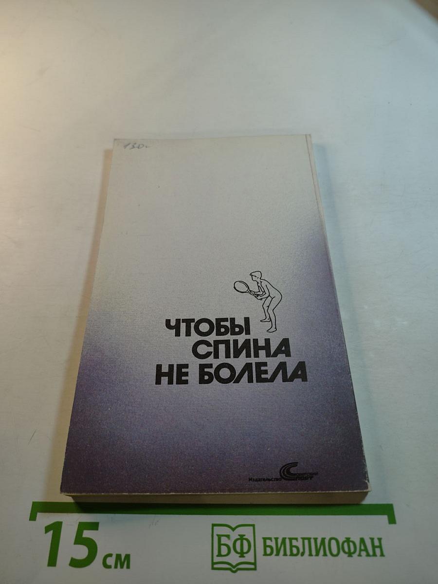 Чтобы спина не болела