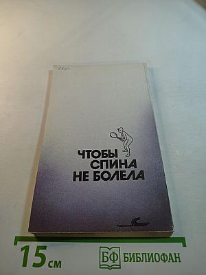 Чтобы спина не болела