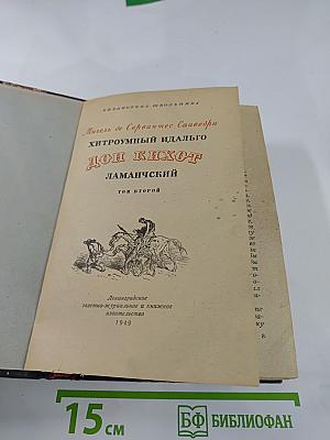 Хитроумный идальго Дон Кихот Ламанчский. Том II