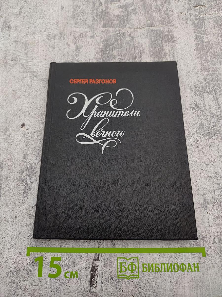 Хранители вечного