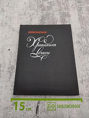 Хранители вечного