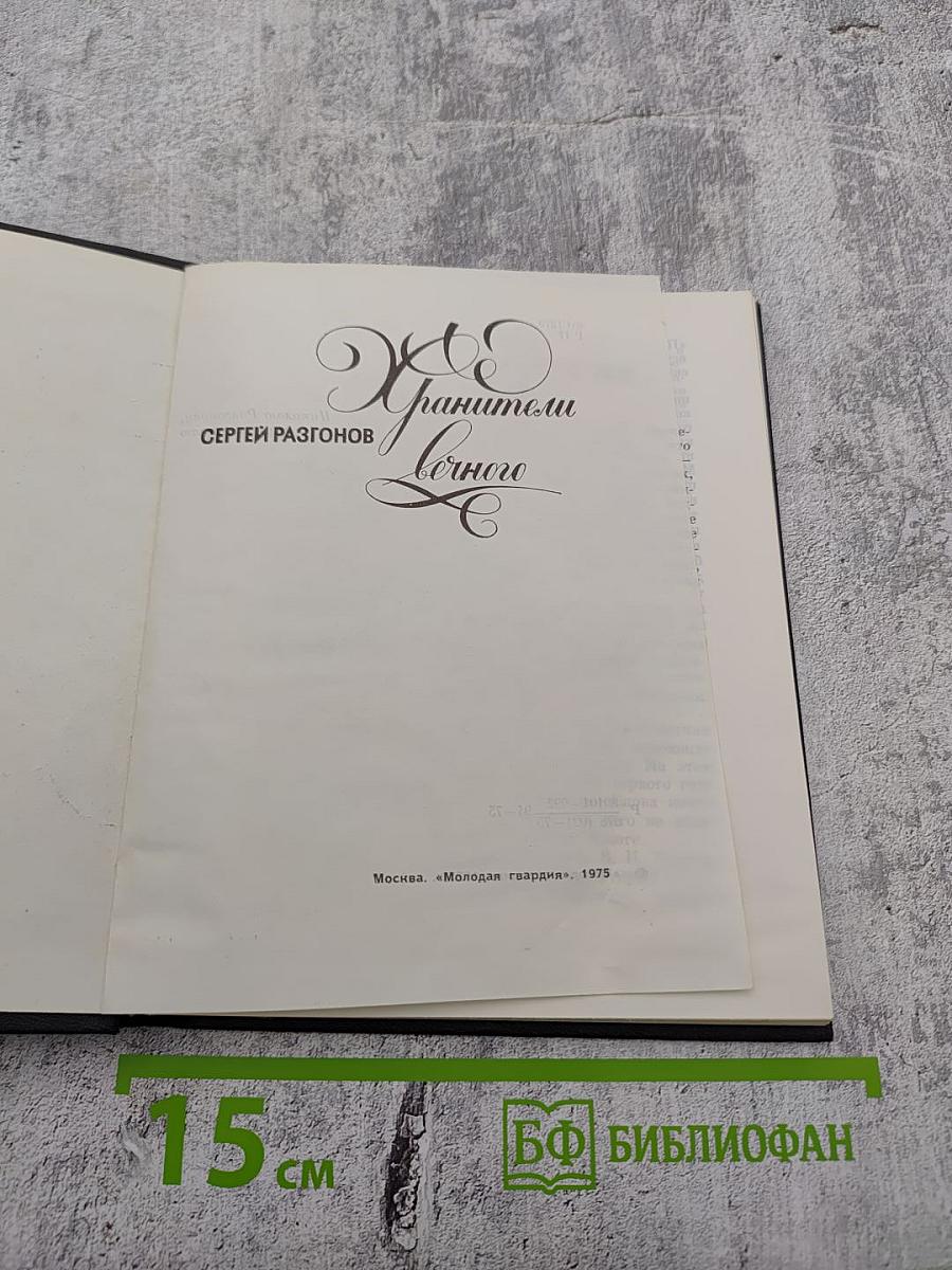 Хранители вечного