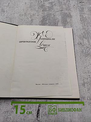 Хранители вечного