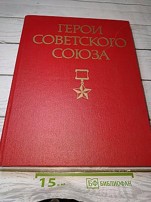 Герои Советского Союза