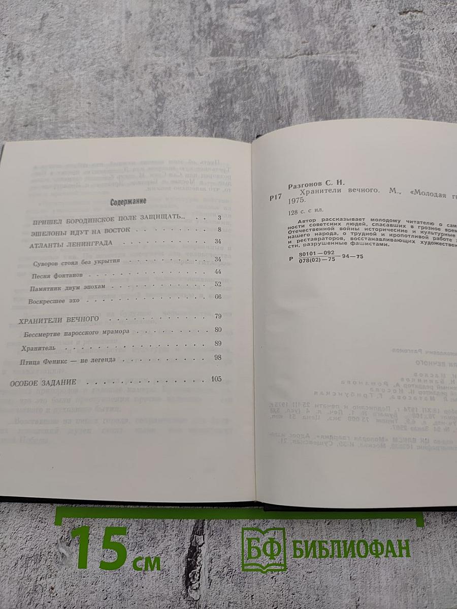 Хранители вечного