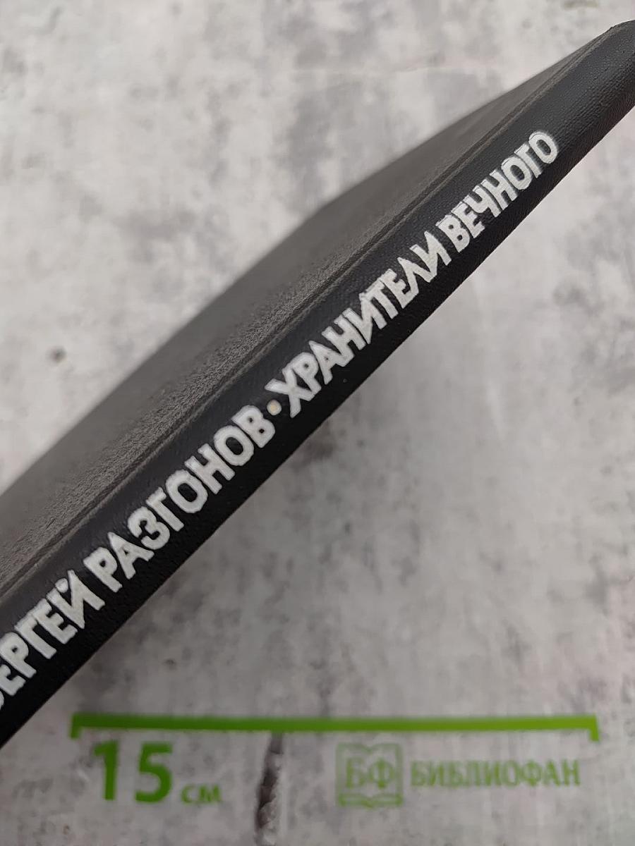 Хранители вечного