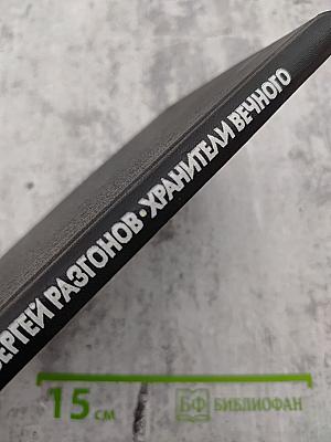 Хранители вечного