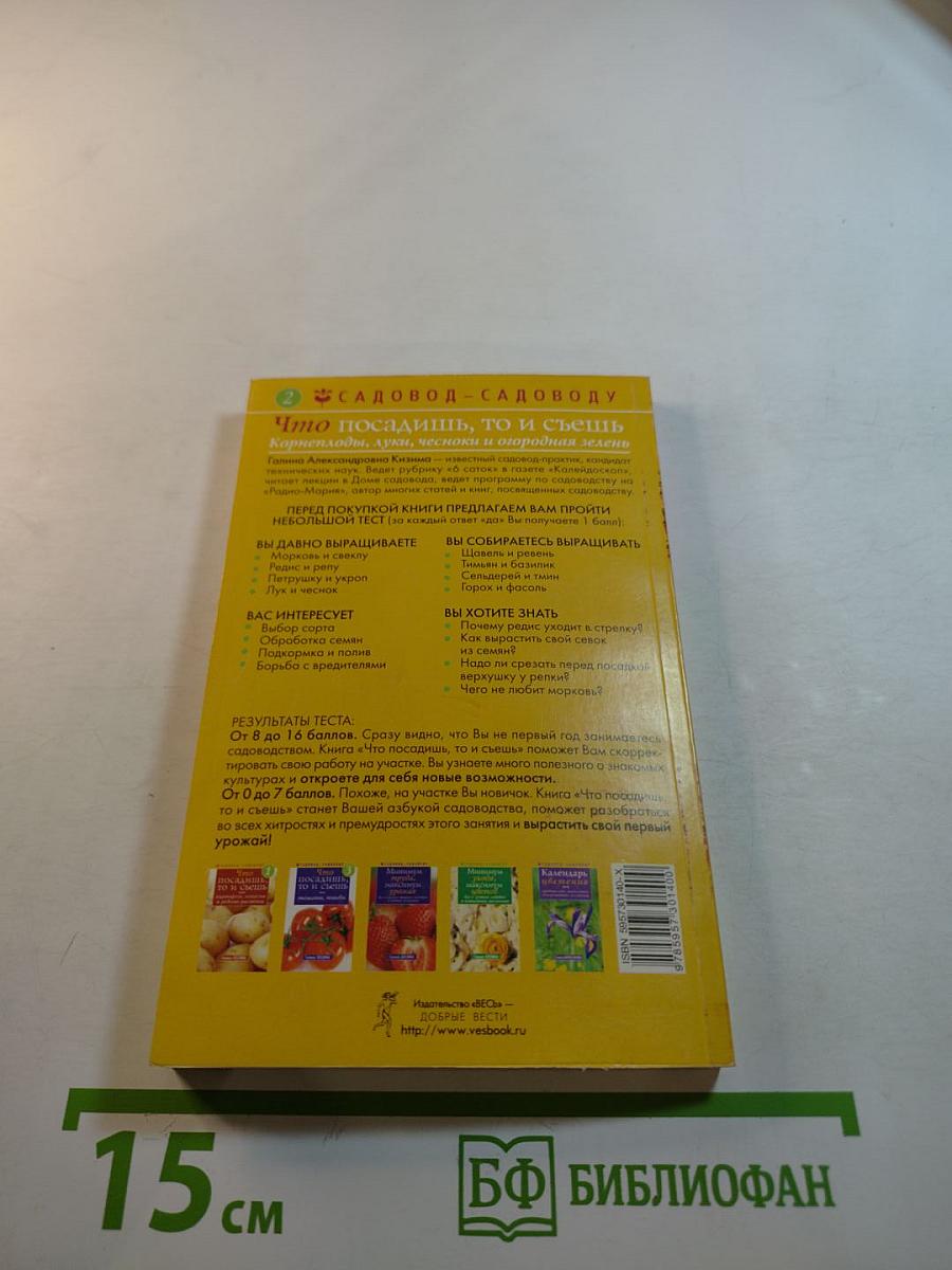 Что посадишь, то и съешь. Корнеплоды, луки, чесноки и огородная зелень