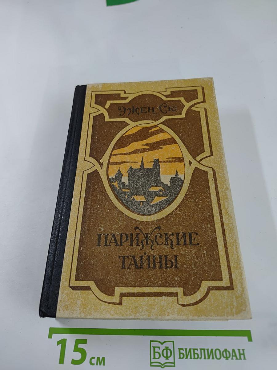 Парижские тайны, Том I