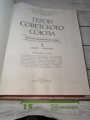 Герои Советского Союза