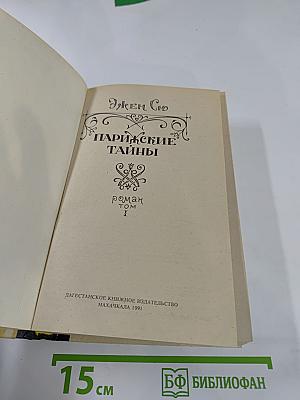 Парижские тайны, Том I