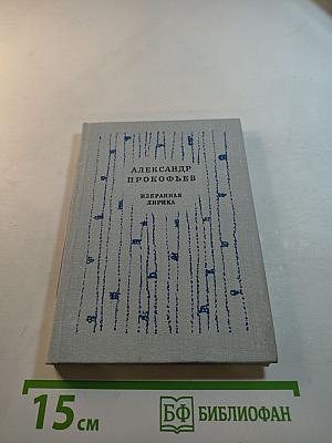 Избранная лирика