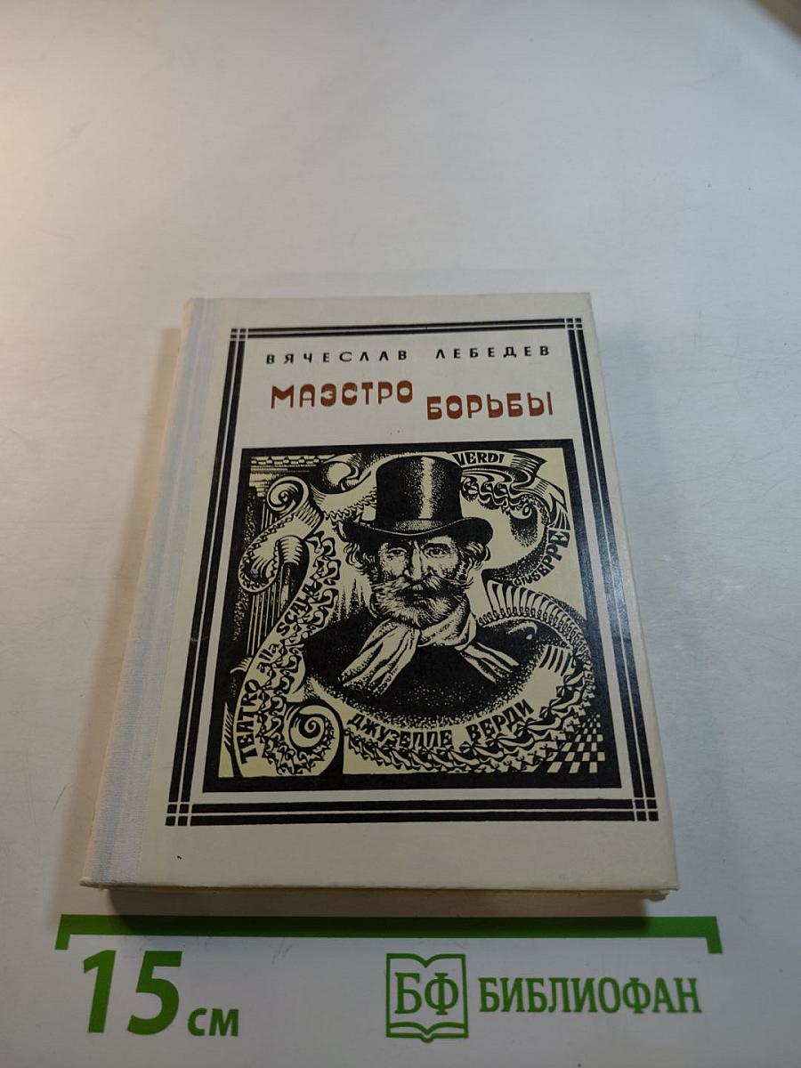 Маэстро борьбы. Верди. Страницы жизни