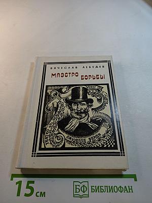 Маэстро борьбы. Верди. Страницы жизни