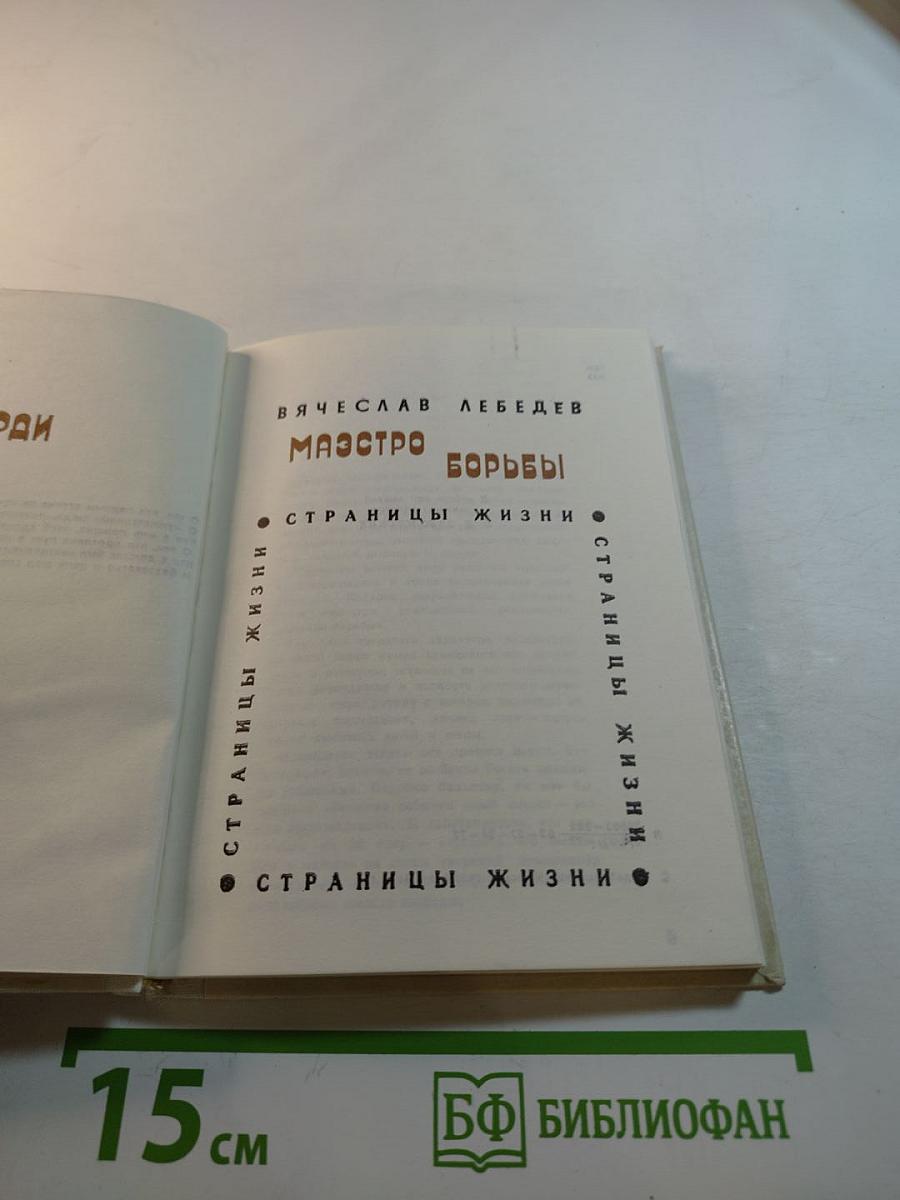 Маэстро борьбы. Верди. Страницы жизни