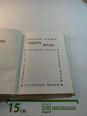 Маэстро борьбы. Верди. Страницы жизни
