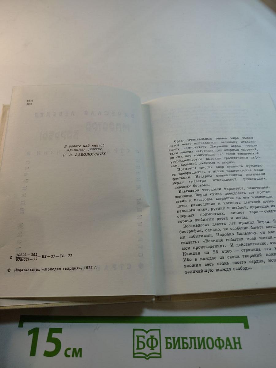 Маэстро борьбы. Верди. Страницы жизни