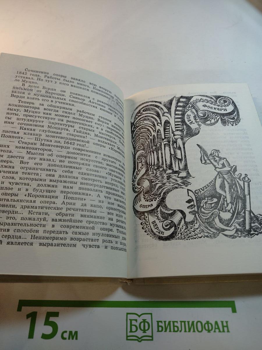 Маэстро борьбы. Верди. Страницы жизни