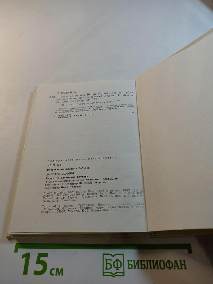 Маэстро борьбы. Верди. Страницы жизни