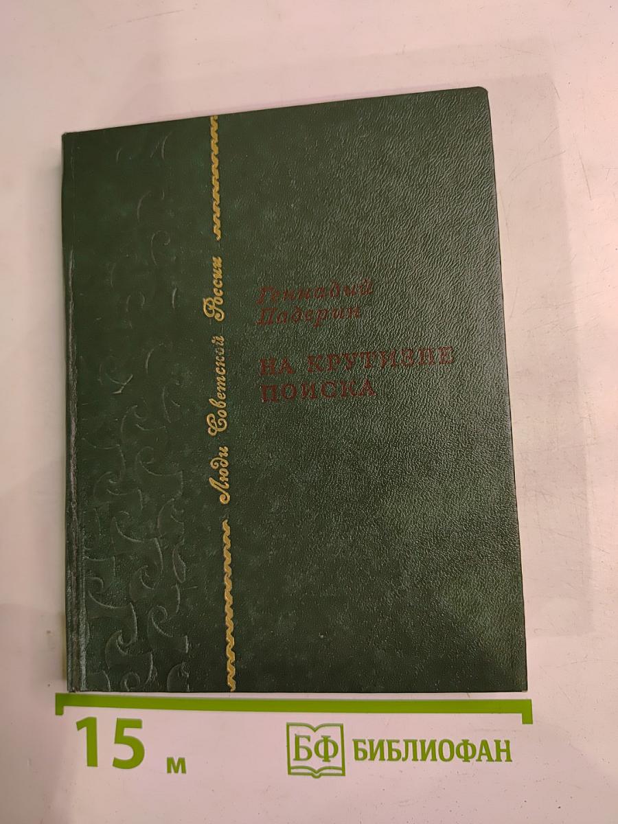 На крутизне поиска