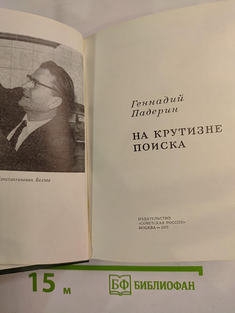 На крутизне поиска