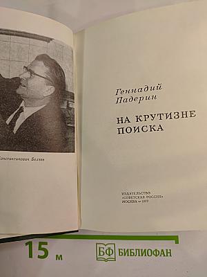 На крутизне поиска