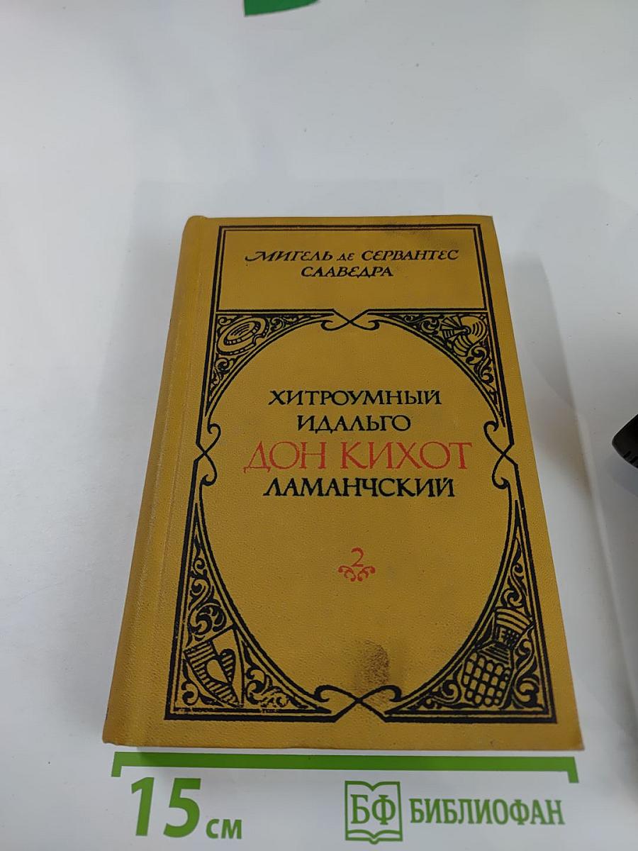 Хитроумный идальго Дон Кихот Ламанчский. Часть 2