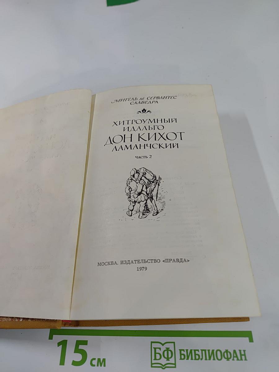 Хитроумный идальго Дон Кихот Ламанчский. Часть 2