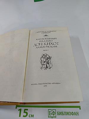 Хитроумный идальго Дон Кихот Ламанчский. Часть 2
