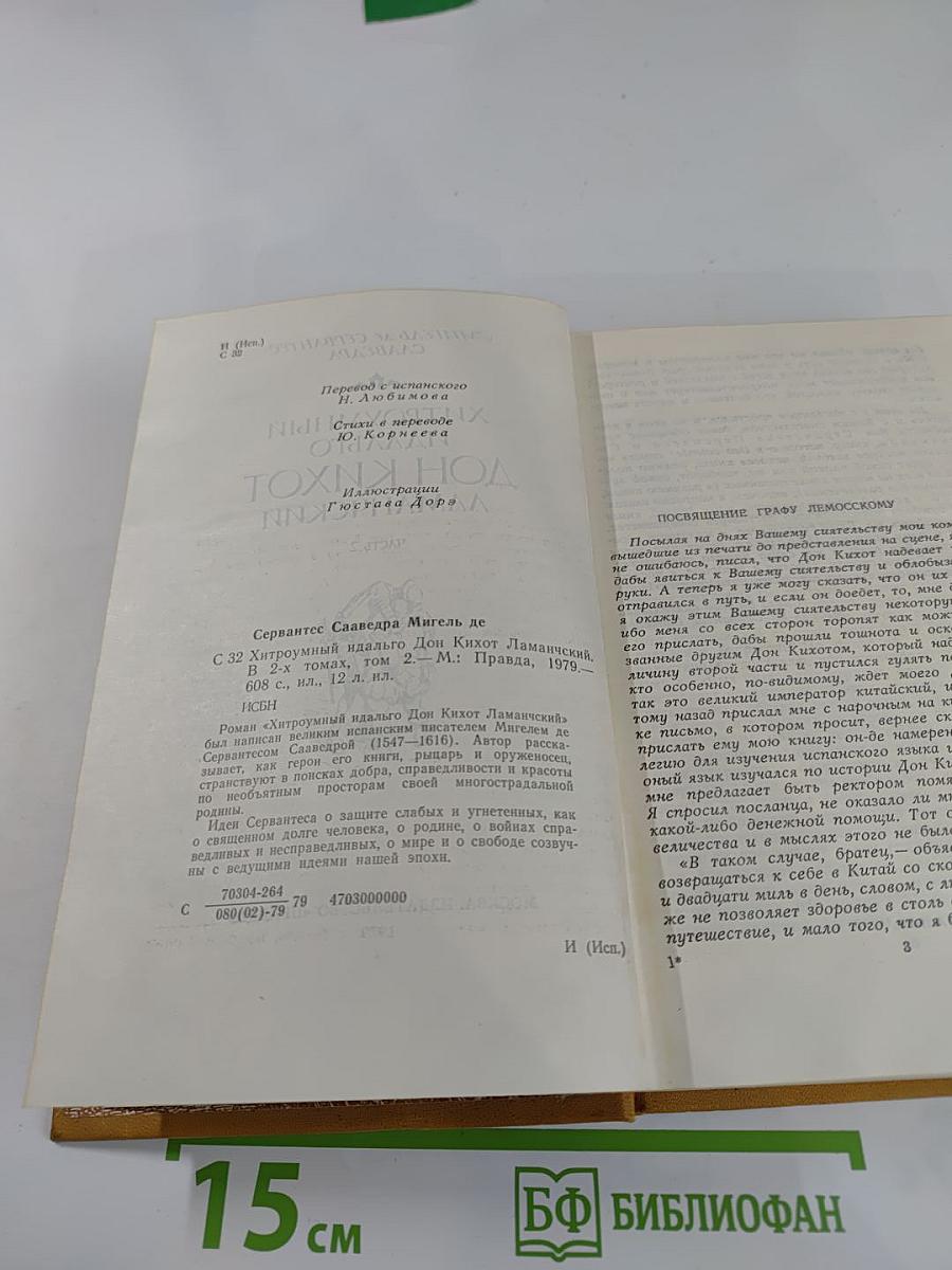 Хитроумный идальго Дон Кихот Ламанчский. Часть 2