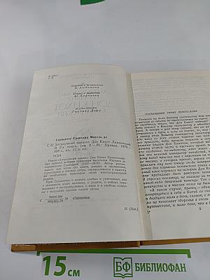 Хитроумный идальго Дон Кихот Ламанчский. Часть 2