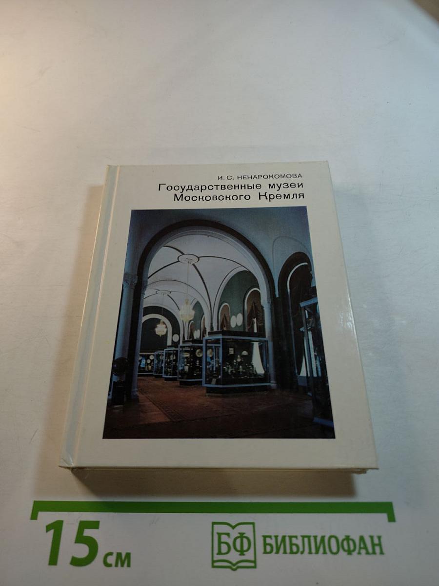 Государственные музеи Московского Кремля