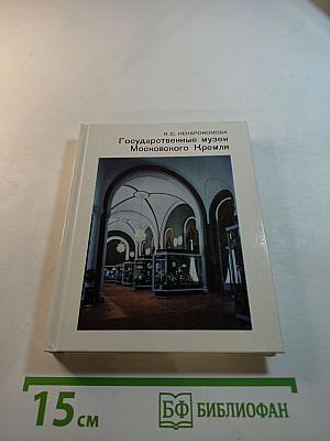 Государственные музеи Московского Кремля