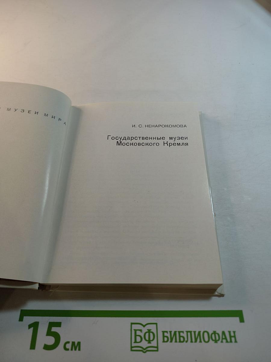 Государственные музеи Московского Кремля