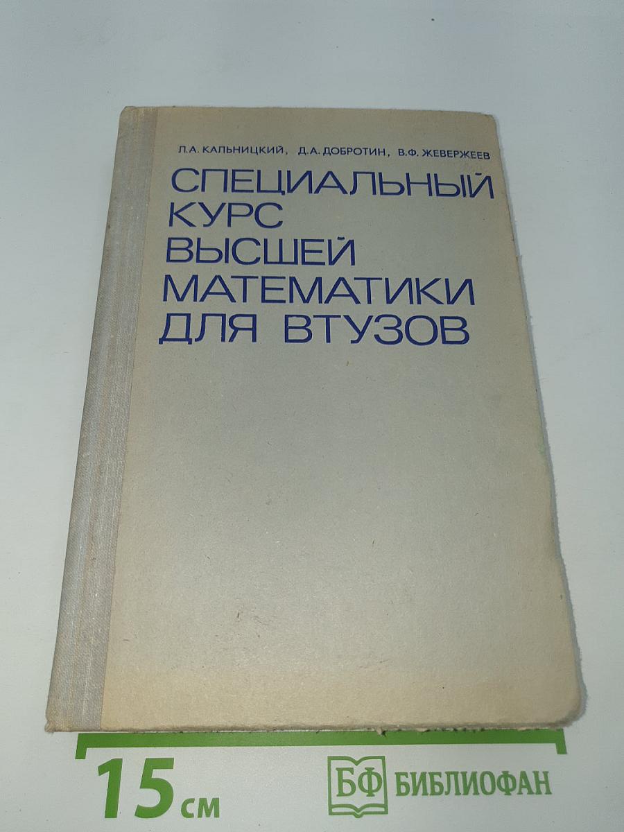 Специальный курс высшей математики для ВТУЗОВ