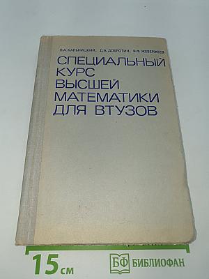 Специальный курс высшей математики для ВТУЗОВ