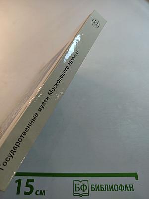 Государственные музеи Московского Кремля